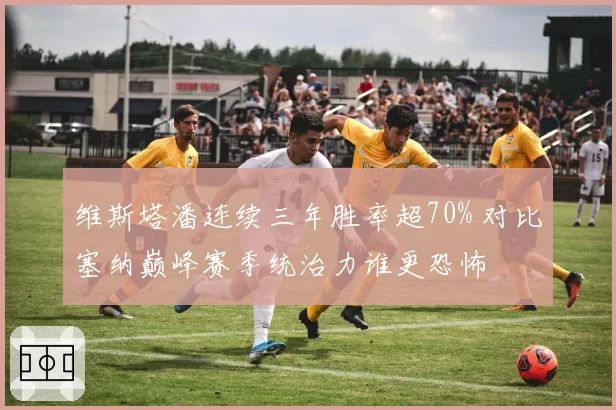 维斯塔潘连续三年胜率超70% 对比塞纳巅峰赛季统治力谁更恐怖