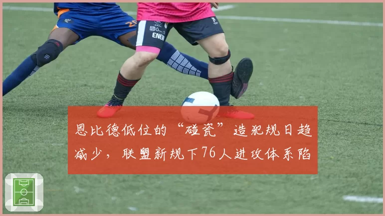 恩比德低位的“碰瓷”造犯规日趋减少，联盟新规下76人进攻体系陷入困局