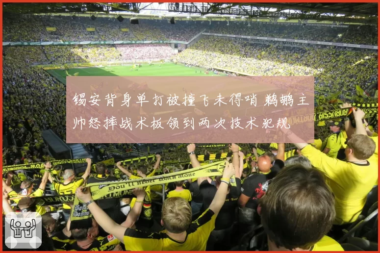 锡安背身单打被撞飞未得哨 鹈鹕主帅怒摔战术板领到两次技术犯规